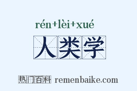 人类学是什么意思的图片